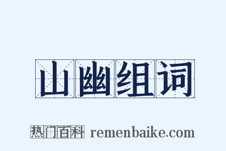 山幽组词是什么意思的图片
